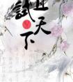 且试天下2