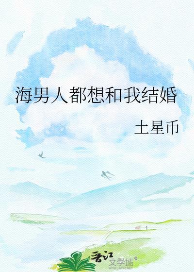 海男人都想和我结婚46