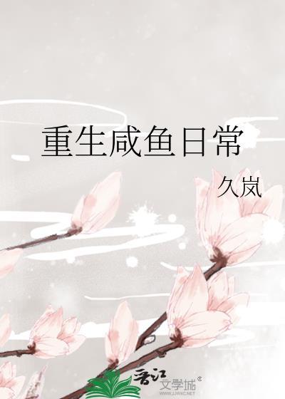 重生咸鱼日常TXT
