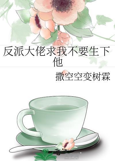 反派求我当大佬