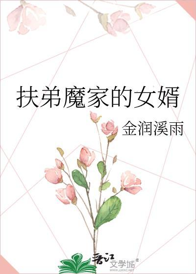 扶弟魔家的女婿青花