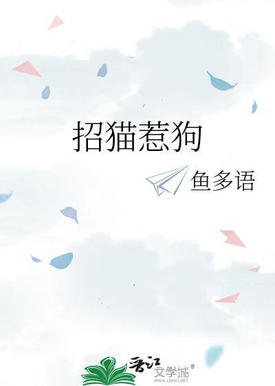 招猫惹狗番外