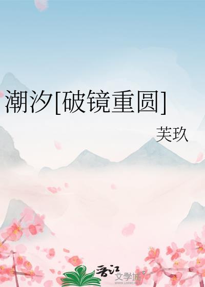 潮汐破镜重圆by芙玖