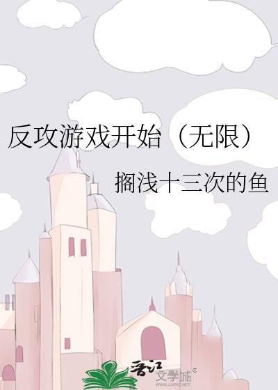 游戏反攻现实的