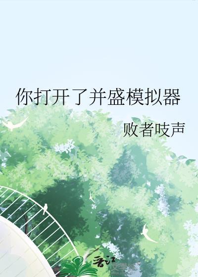 你打开了并盛模拟器免费阅读无弹窗