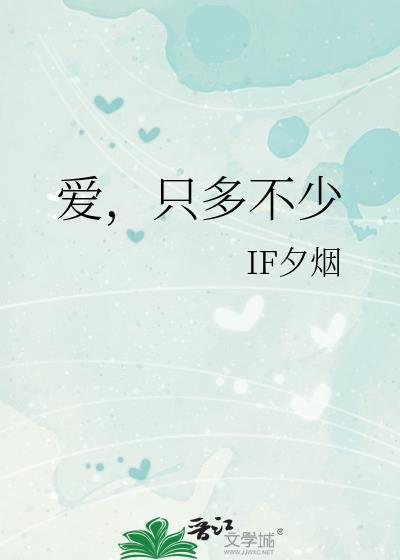 爱只多不少IF夕烟