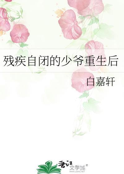 残疾自闭的少爷重生后 作者白嘉轩