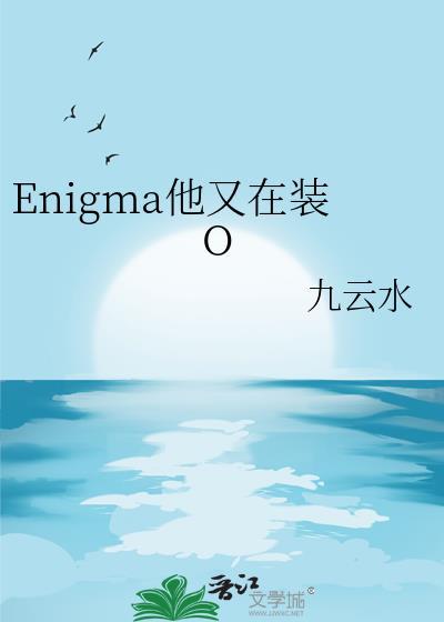 enigma他又在装O免费
