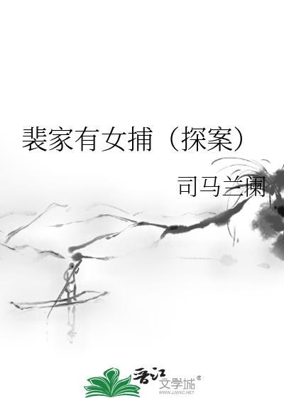 裴家有女捕探案txt免费全本