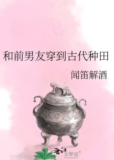 种田之和前男友一起穿越了