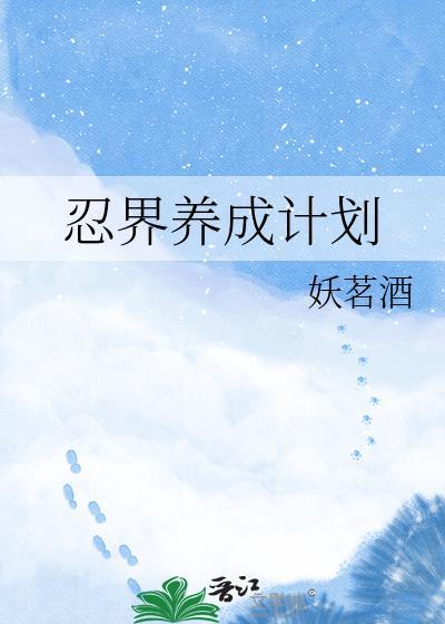 小忍养成计划手机