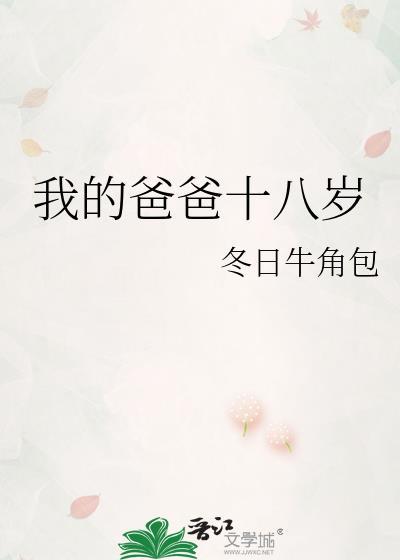 我的爸爸十八岁冬日牛角包番外