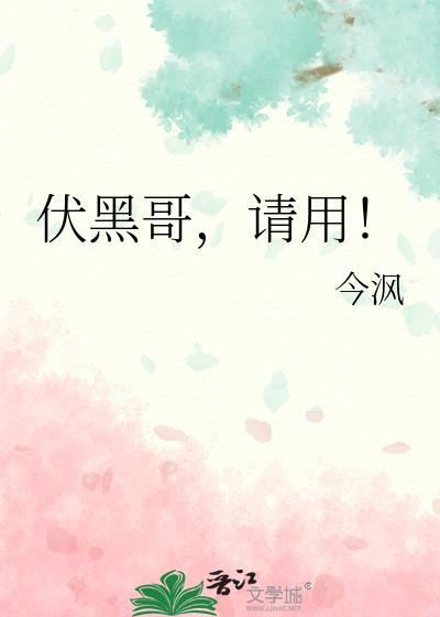 伏黑哥