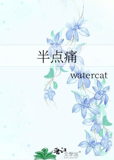 半点痛作者watercat