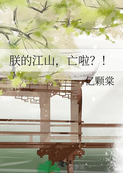 朕的江山又亡了[重生