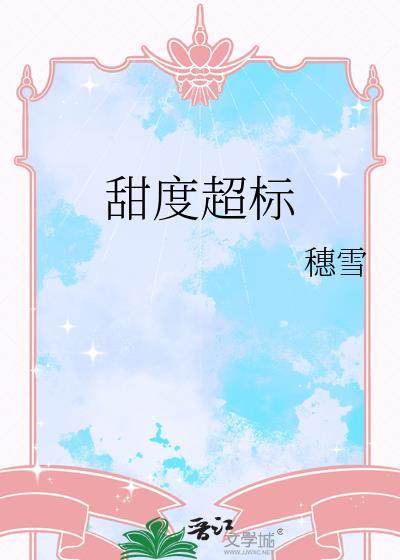 甜度超标S