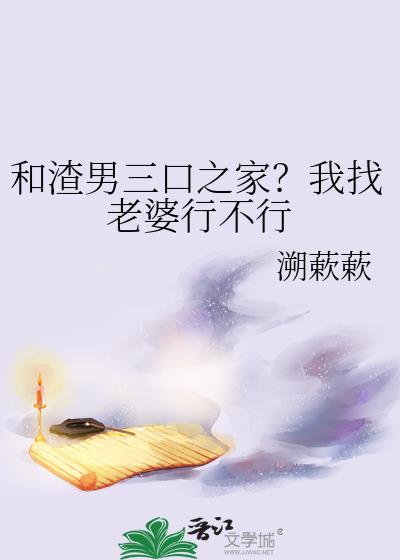 和渣男可以做朋友吗