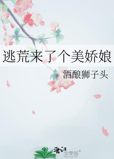 逃荒女主