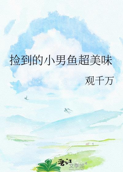 捡到的男人