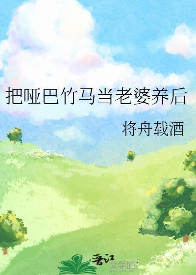 把哑巴竹马当老婆养后免费阅读