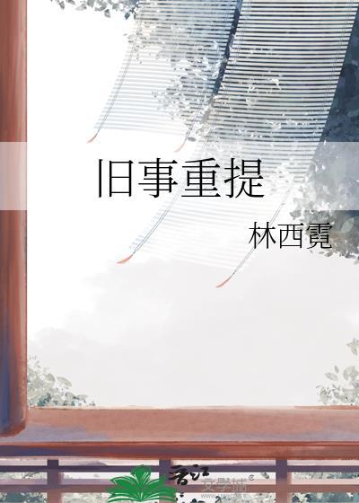 旧事重提朝花夕拾