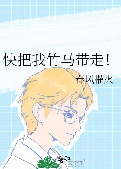 快把我竹马带走by春风榴火txt