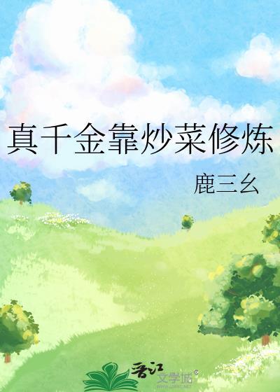 真千金靠美食又又又成了首富格格党
