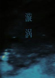 漩涡(父女)_全文在线阅读_