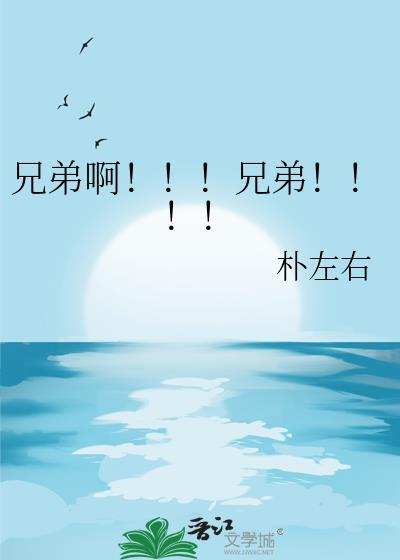 兄弟啊兄弟