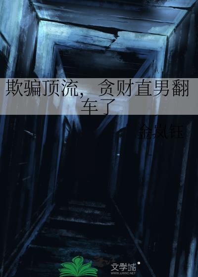 欺骗顶流