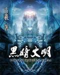 10.黑暗文明