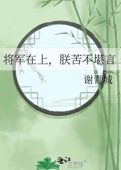 将军在上gⅰ
