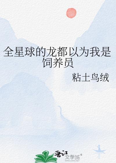 全星球都爱吃我做的菜