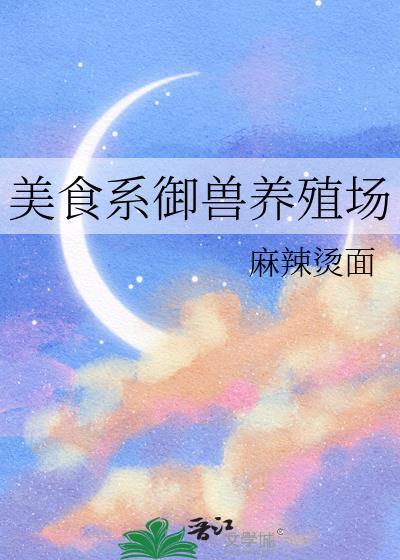 美食系御兽养殖场 麻辣烫面