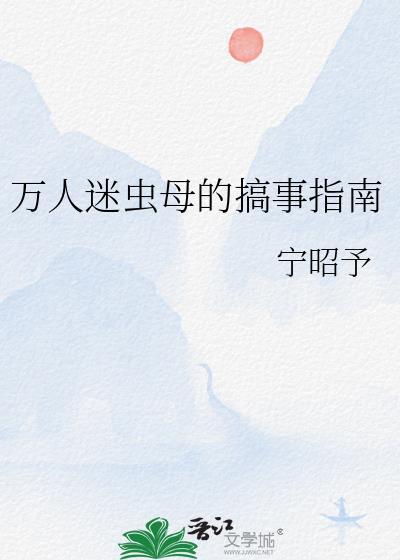 虫族万人迷推荐