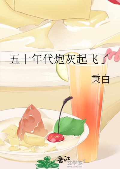五十年代炮灰起飞了 秉白