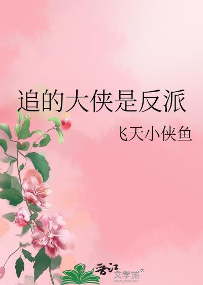 追的大侠是反派免费阅读全文