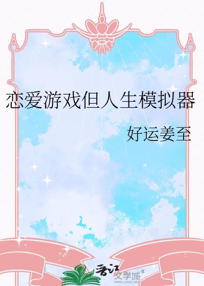 恋爱游戏但人生模拟器免费阅读