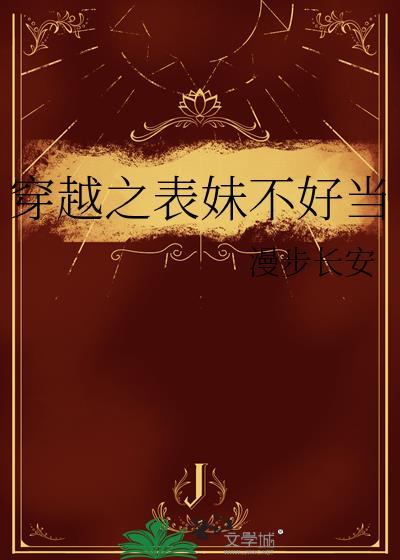 穿越之表妹