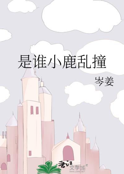 小鹿乱撞是什么歌曲