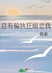 总有偏执狂暗恋我by西梨贝贝