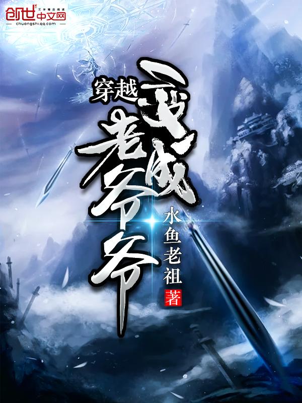 穿越之变成老爷爷