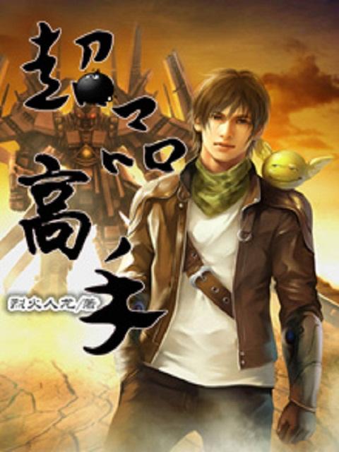 超品高手在都市免费阅读全文苏晨