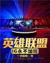 ig永不加班 什么梗