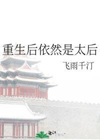 重生就是太后