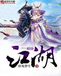 醉卧江湖间歌词含义