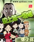 史上第一混搭 第97章