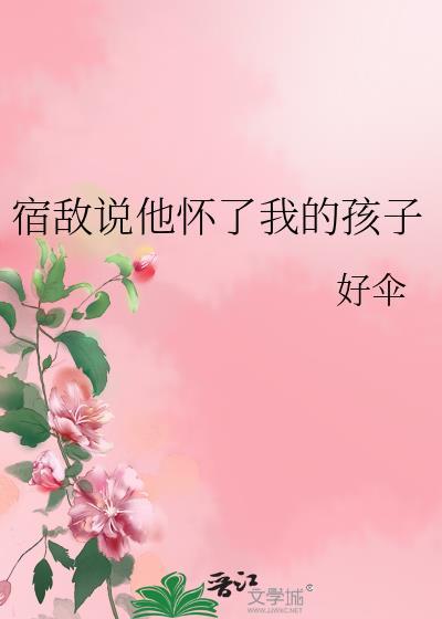 宿敌说他喜欢我