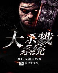 大杀戮系统全文免费阅读