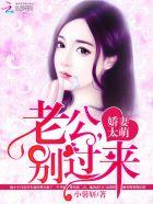 娇妻太萌老公别过来林妙妙最新章节更新时间